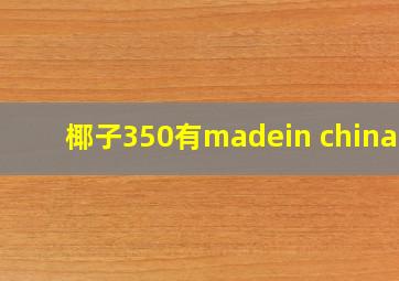 椰子350有madein china吗